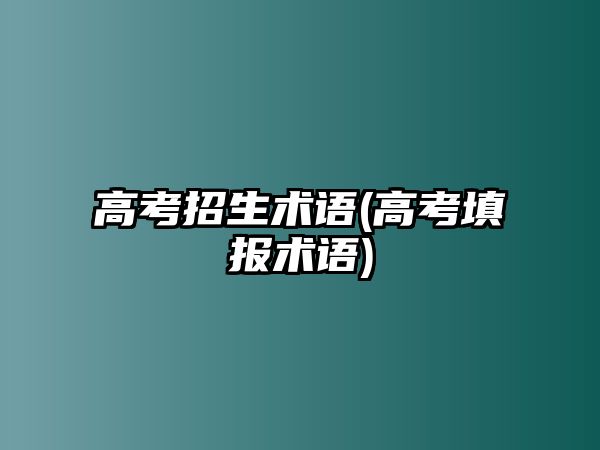 高考招生術(shù)語(yǔ)(高考填報(bào)術(shù)語(yǔ))