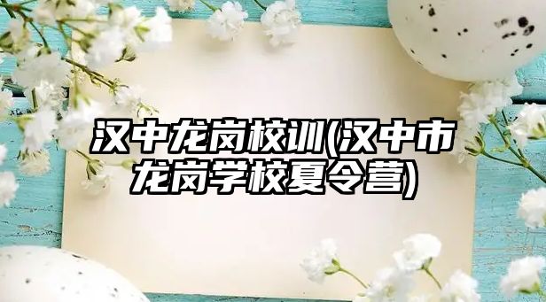 漢中龍崗校訓(xùn)(漢中市龍崗學(xué)校夏令營)