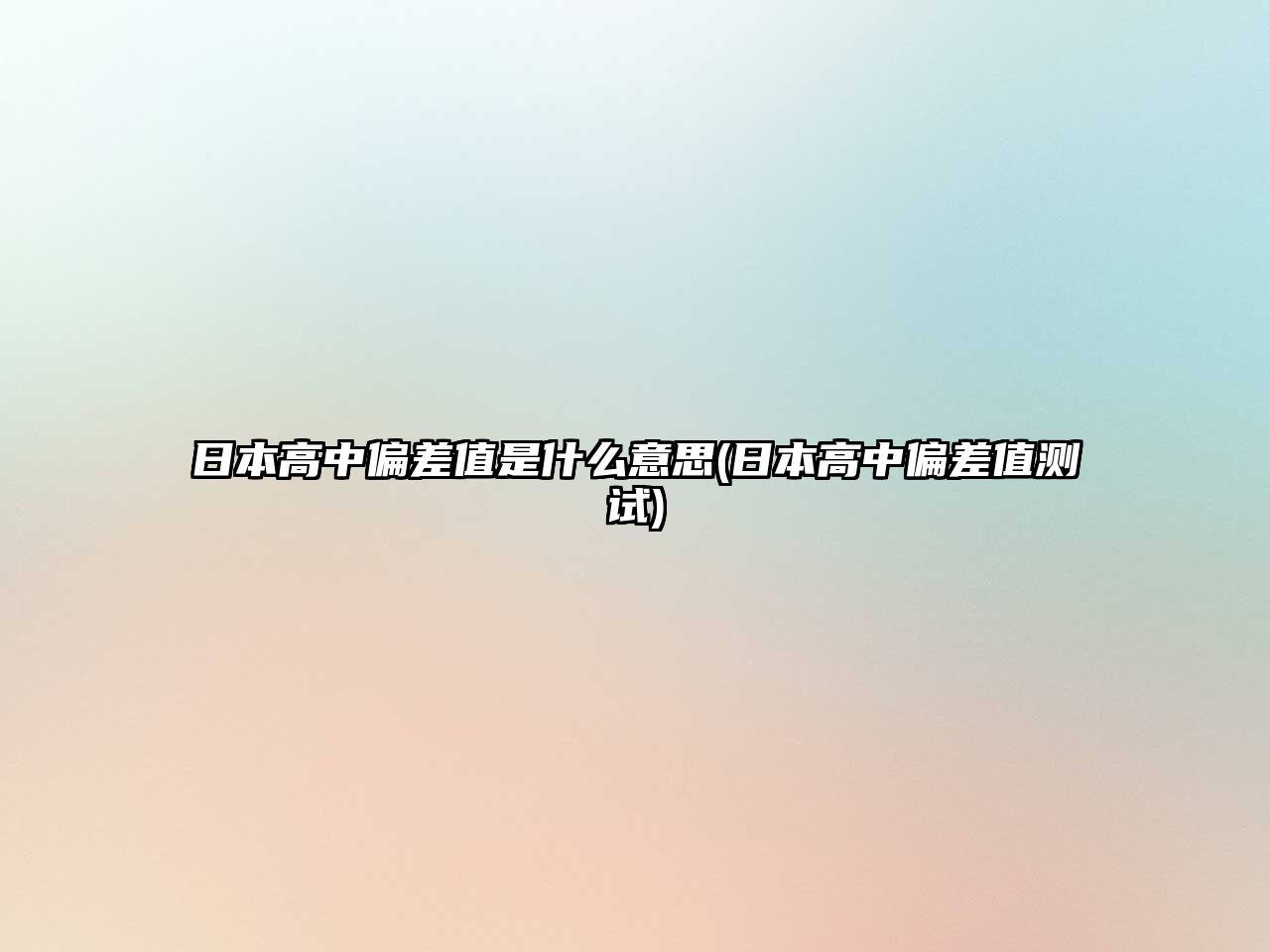 日本高中偏差值是什么意思(日本高中偏差值測(cè)試)