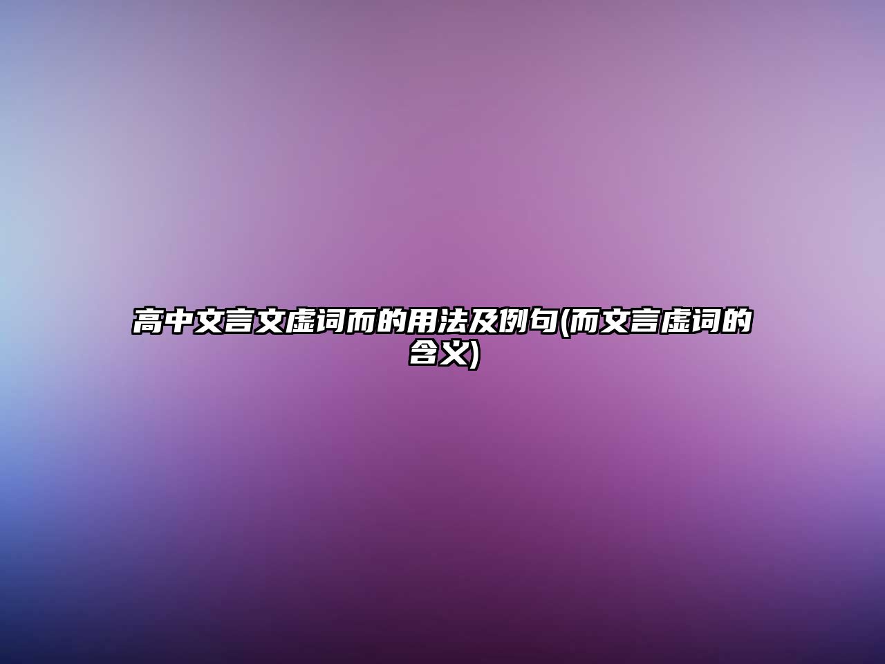 高中文言文虛詞而的用法及例句(而文言虛詞的含義)