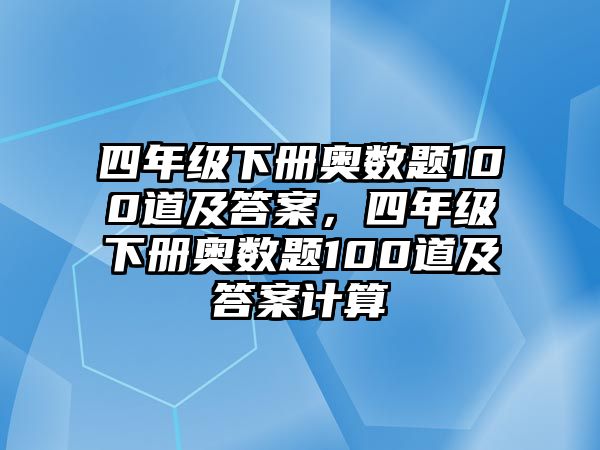 四年級(jí)下冊(cè)奧數(shù)題100道及答案，四年級(jí)下冊(cè)奧數(shù)題100道及答案計(jì)算