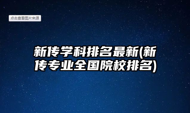 新傳學(xué)科排名最新(新傳專業(yè)全國(guó)院校排名)