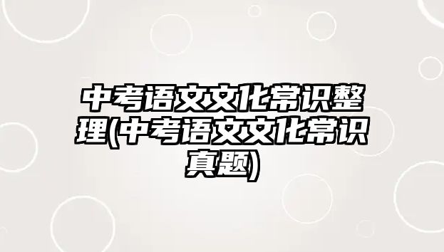 中考語文文化常識整理(中考語文文化常識真題)