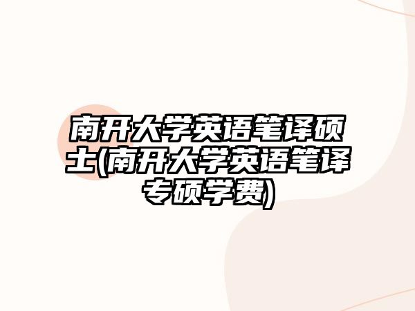 南開大學英語筆譯碩士(南開大學英語筆譯專碩學費)