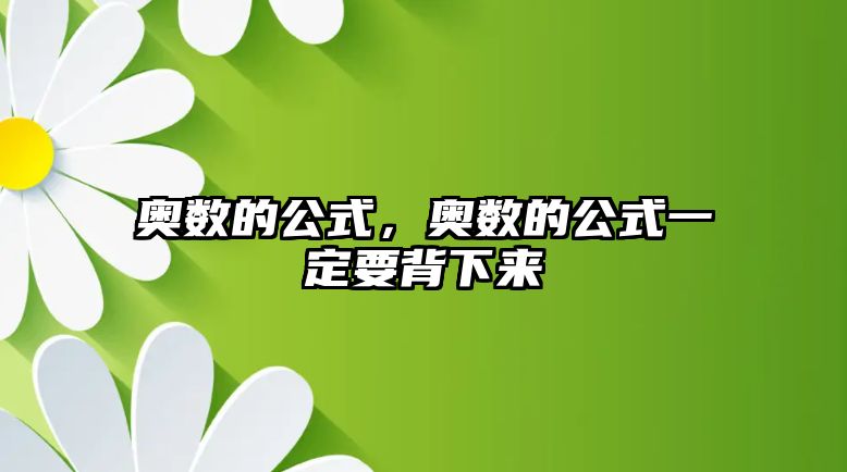 奧數(shù)的公式，奧數(shù)的公式一定要背下來