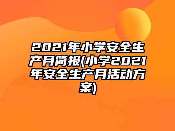 2021年小學(xué)安全生產(chǎn)月簡報(bào)(小學(xué)2021年安全生產(chǎn)月活動(dòng)方案)