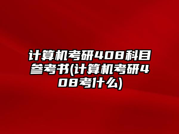 計算機(jī)考研408科目參考書(計算機(jī)考研408考什么)