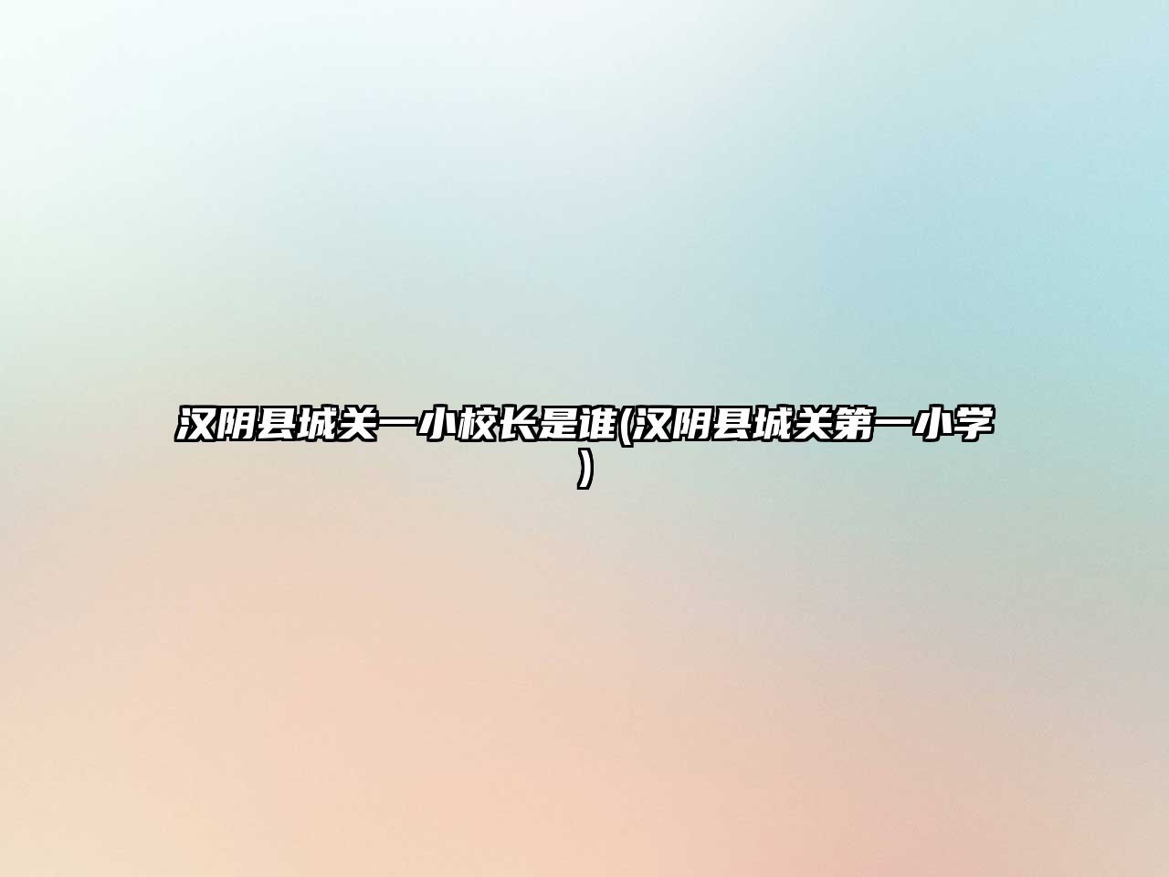 漢陰縣城關(guān)一小校長(zhǎng)是誰(shuí)(漢陰縣城關(guān)第一小學(xué))