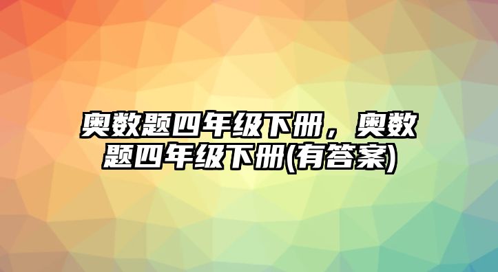 奧數(shù)題四年級(jí)下冊(cè)，奧數(shù)題四年級(jí)下冊(cè)(有答案)