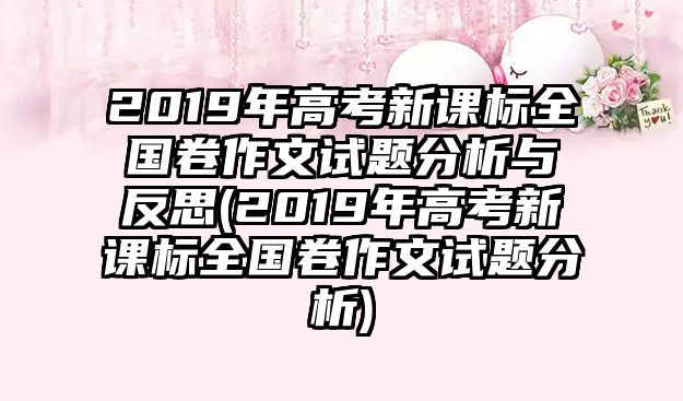 2019年高考新課標(biāo)全國卷作文試題分析與反思(2019年高考新課標(biāo)全國卷作文試題分析)