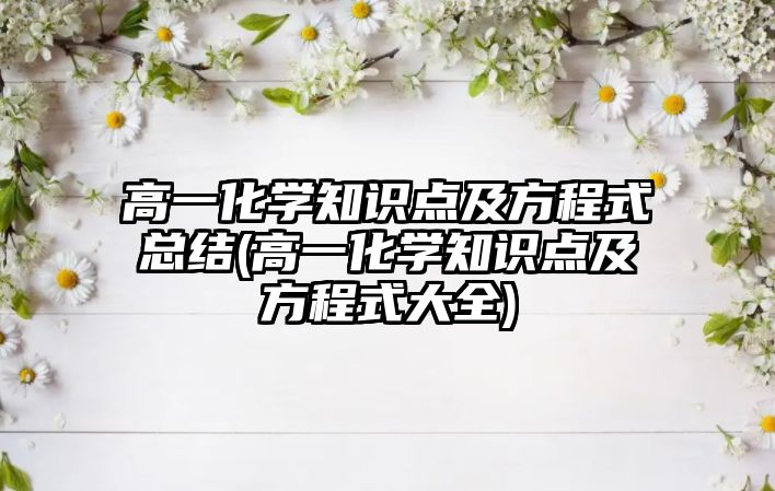 高一化學(xué)知識點(diǎn)及方程式總結(jié)(高一化學(xué)知識點(diǎn)及方程式大全)