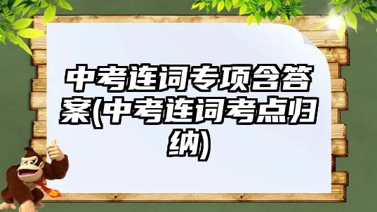 中考連詞專項含答案(中考連詞考點歸納)