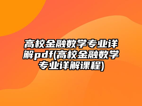 高校金融數(shù)學專業(yè)詳解pdf(高校金融數(shù)學專業(yè)詳解課程)