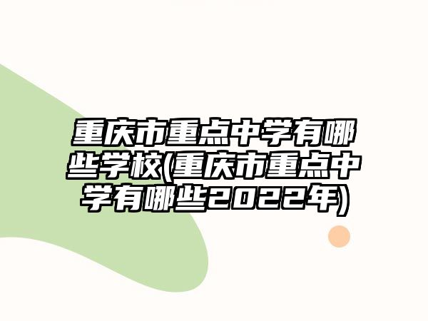 重慶市重點中學(xué)有哪些學(xué)校(重慶市重點中學(xué)有哪些2022年)