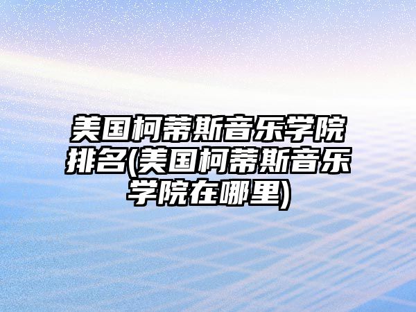 美國(guó)柯蒂斯音樂(lè)學(xué)院排名(美國(guó)柯蒂斯音樂(lè)學(xué)院在哪里)