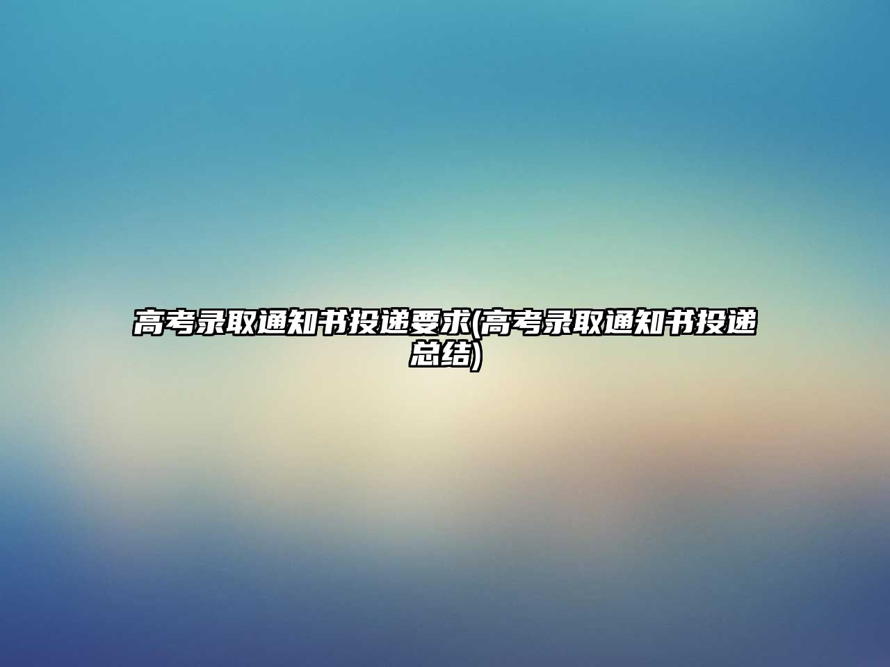 高考錄取通知書投遞要求(高考錄取通知書投遞總結)