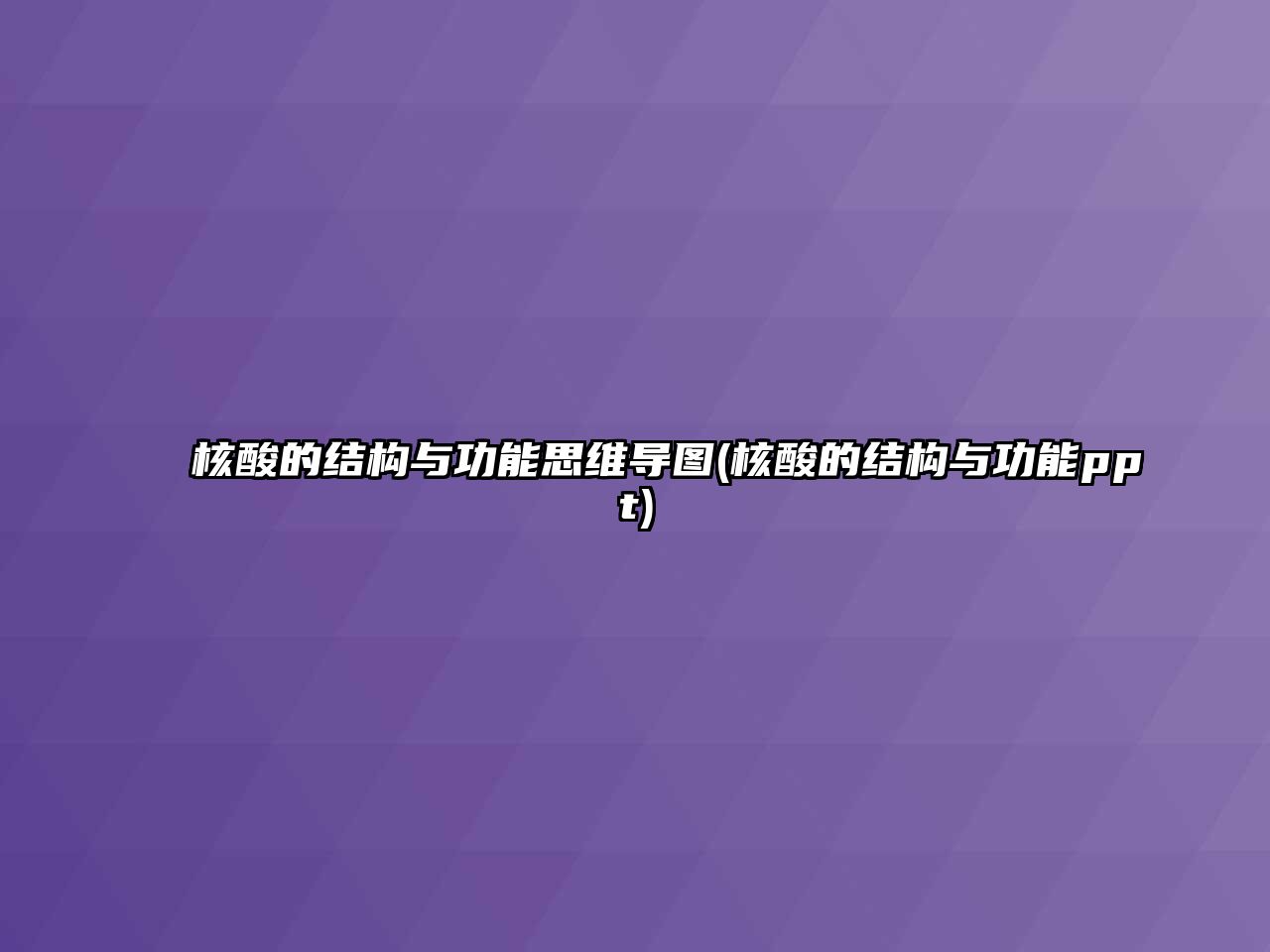 核酸的結(jié)構(gòu)與功能思維導(dǎo)圖(核酸的結(jié)構(gòu)與功能ppt)