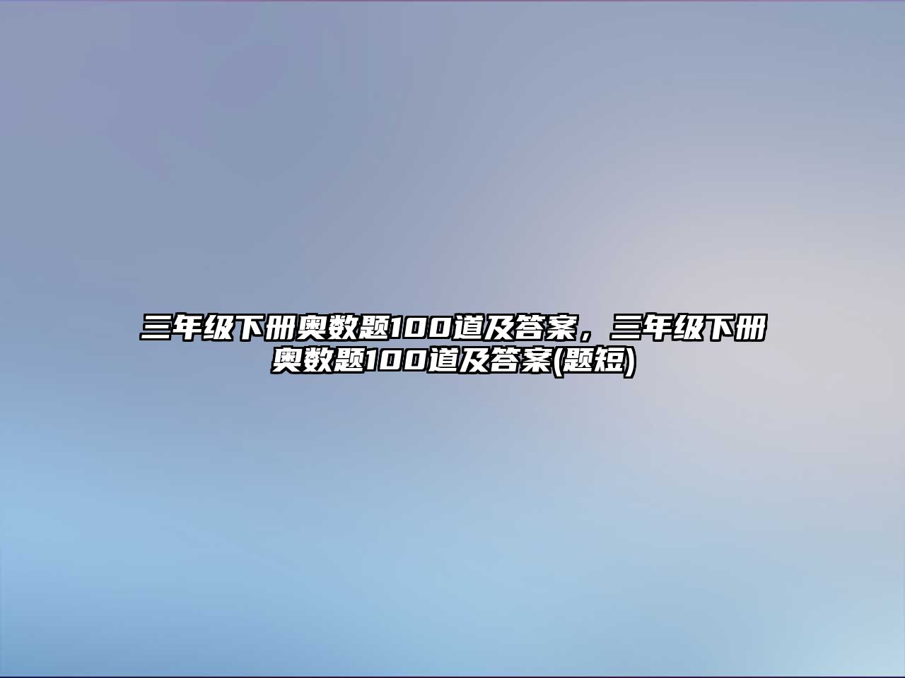 三年級下冊奧數(shù)題100道及答案，三年級下冊奧數(shù)題100道及答案(題短)