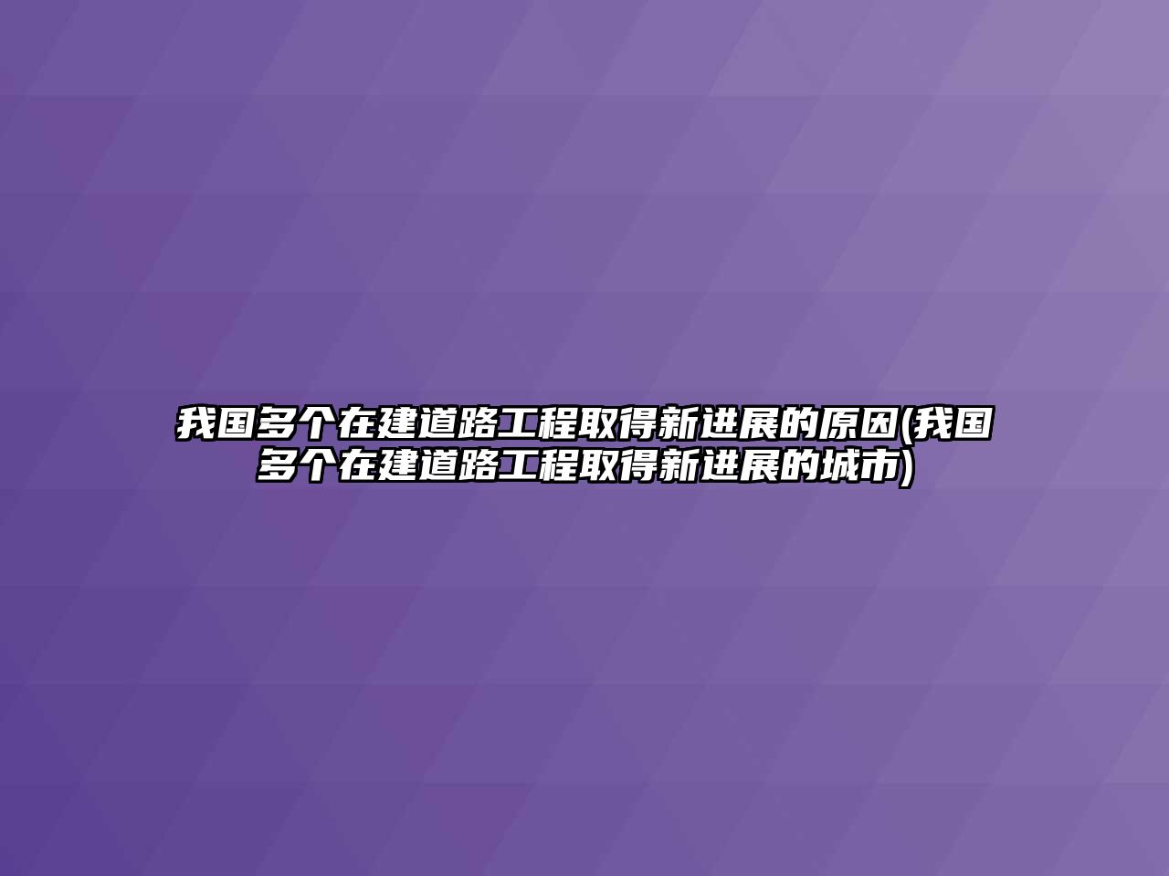 我國多個在建道路工程取得新進展的原因(我國多個在建道路工程取得新進展的城市)