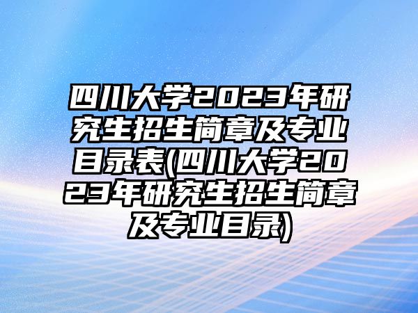 四川大學(xué)2023年研究生招生簡(jiǎn)章及專(zhuān)業(yè)目錄表(四川大學(xué)2023年研究生招生簡(jiǎn)章及專(zhuān)業(yè)目錄)