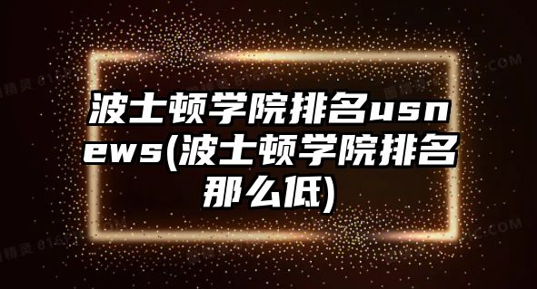 波士頓學院排名usnews(波士頓學院排名那么低)