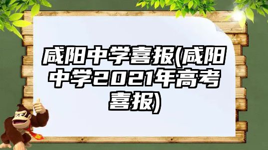 咸陽中學喜報(咸陽中學2021年高考喜報)