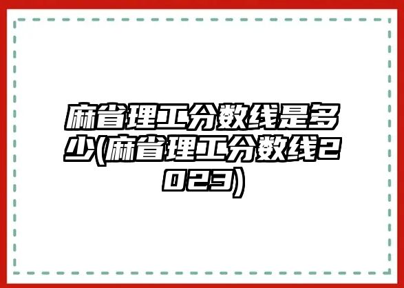 麻省理工分數(shù)線是多少(麻省理工分數(shù)線2023)