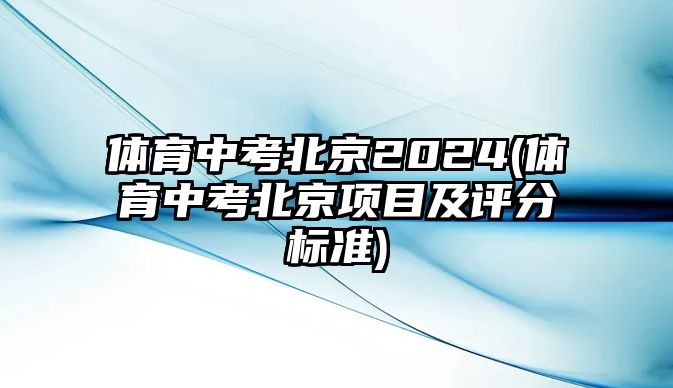 體育中考北京2024(體育中考北京項目及評分標準)