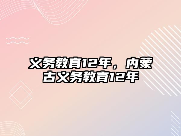 義務(wù)教育12年，內(nèi)蒙古義務(wù)教育12年