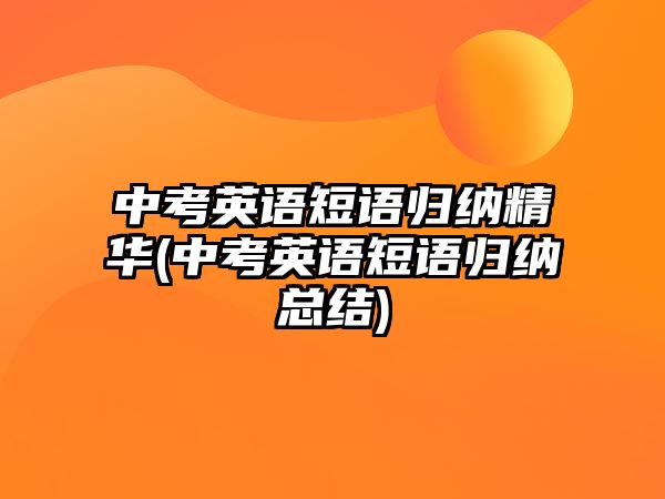 中考英語短語歸納精華(中考英語短語歸納總結)