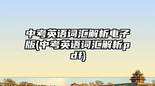 中考英語詞匯解析電子版(中考英語詞匯解析pdf)