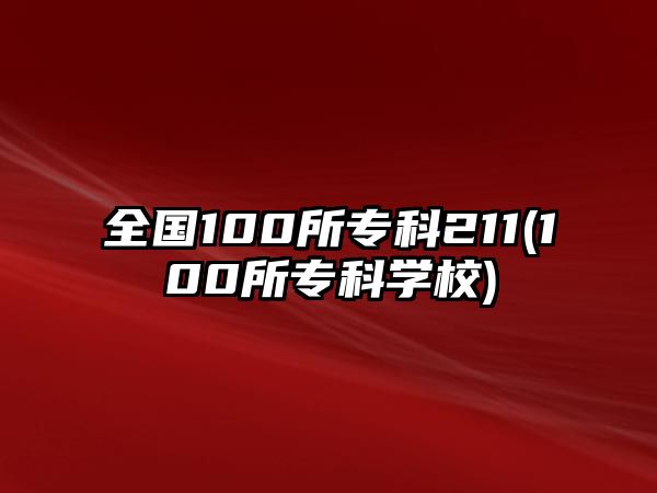 全國100所?？?11(100所?？茖W校)