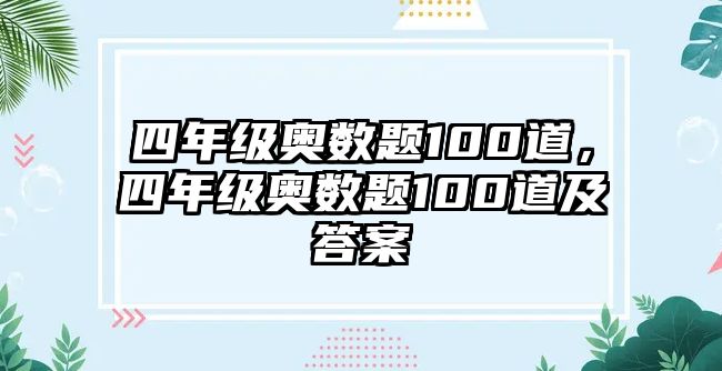 四年級奧數(shù)題100道，四年級奧數(shù)題100道及答案