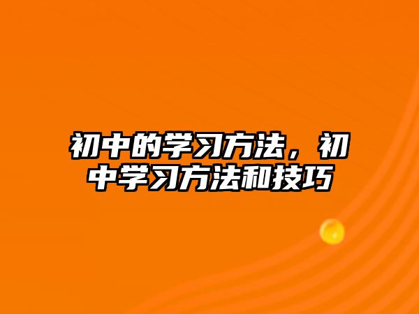 初中的學(xué)習(xí)方法，初中學(xué)習(xí)方法和技巧