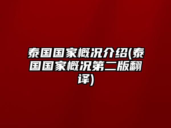 泰國(guó)國(guó)家概況介紹(泰國(guó)國(guó)家概況第二版翻譯)