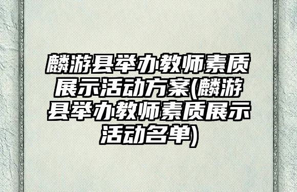 麟游縣舉辦教師素質(zhì)展示活動方案(麟游縣舉辦教師素質(zhì)展示活動名單)