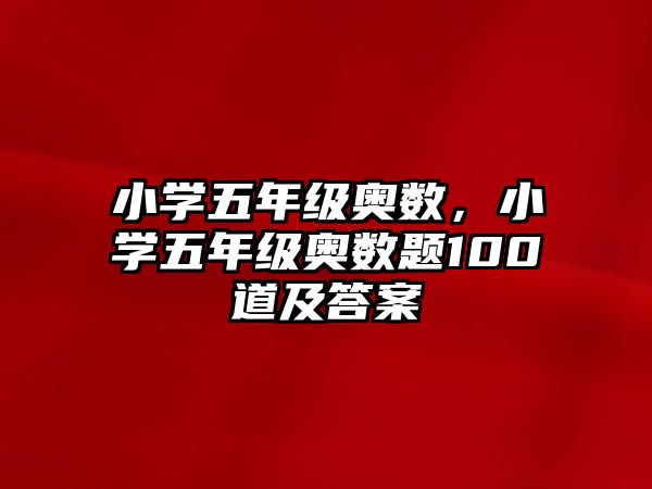 小學五年級奧數(shù)，小學五年級奧數(shù)題100道及答案