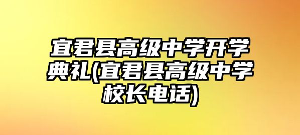 宜君縣高級中學開學典禮(宜君縣高級中學校長電話)