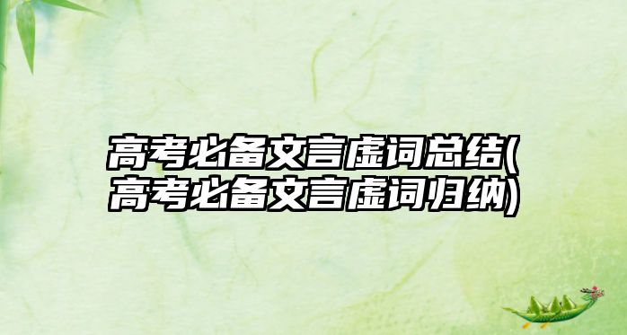 高考必備文言虛詞總結(jié)(高考必備文言虛詞歸納)