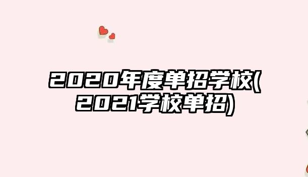 2020年度單招學校(2021學校單招)