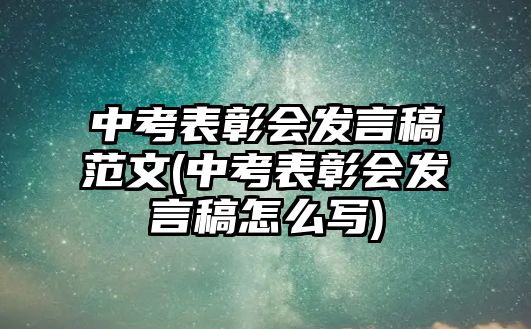 中考表彰會發(fā)言稿范文(中考表彰會發(fā)言稿怎么寫)