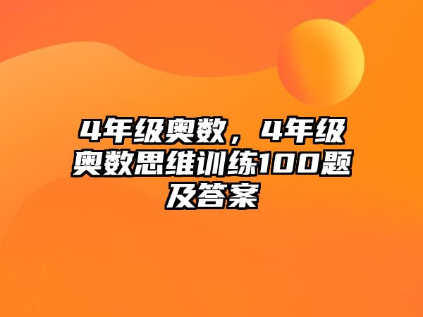 4年級(jí)奧數(shù)，4年級(jí)奧數(shù)思維訓(xùn)練100題及答案