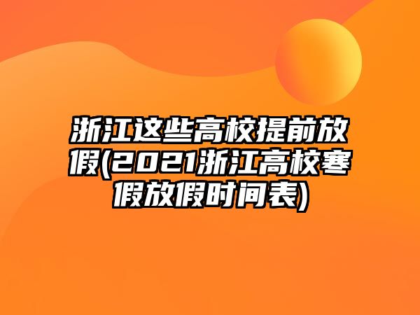 浙江這些高校提前放假(2021浙江高校寒假放假時間表)