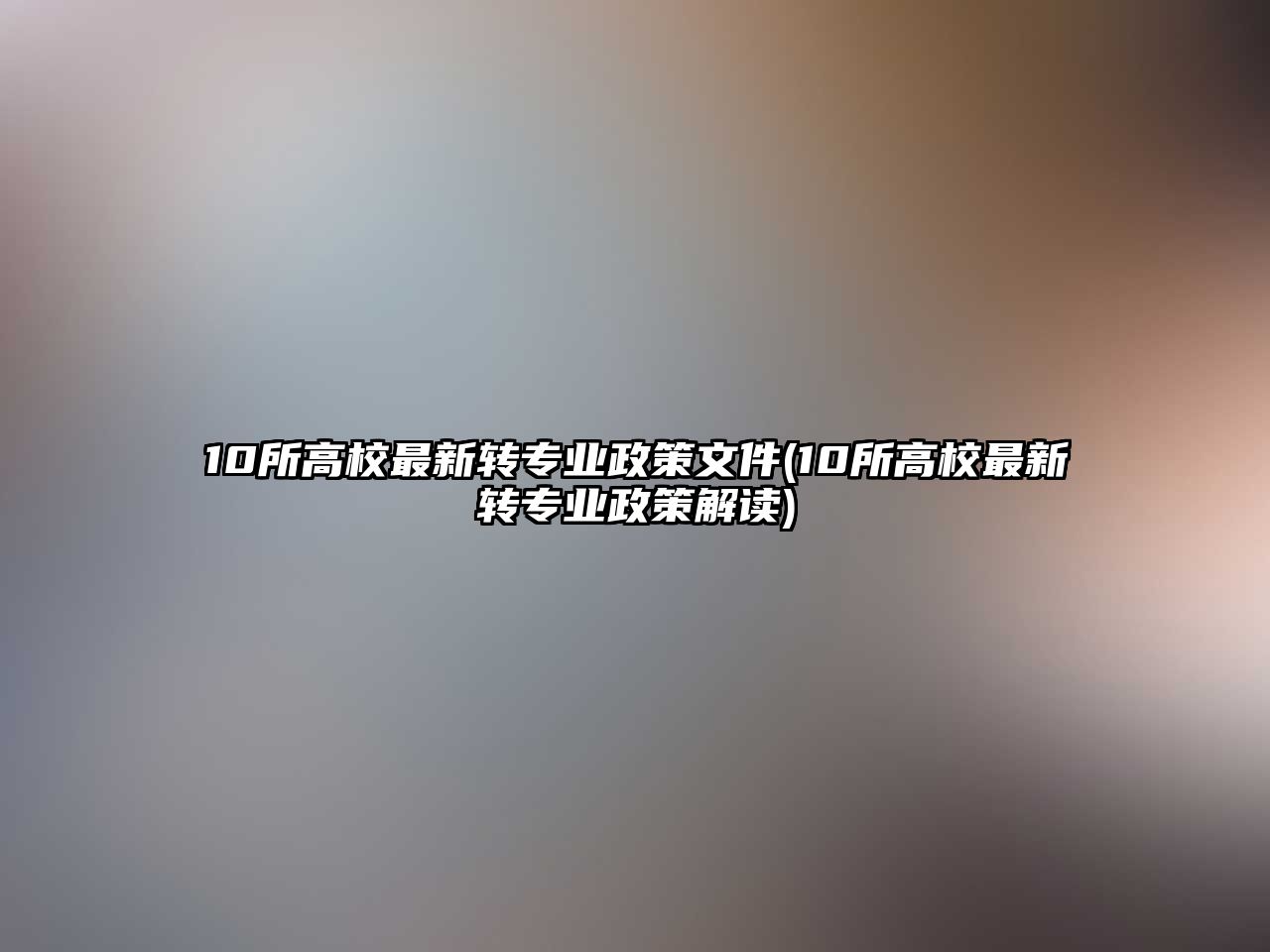 10所高校最新轉(zhuǎn)專業(yè)政策文件(10所高校最新轉(zhuǎn)專業(yè)政策解讀)