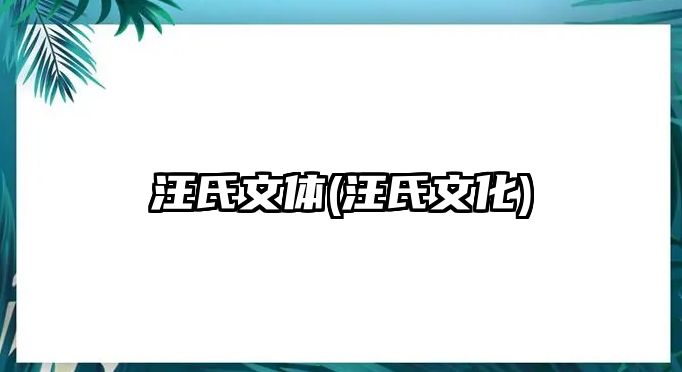 汪氏文體(汪氏文化)