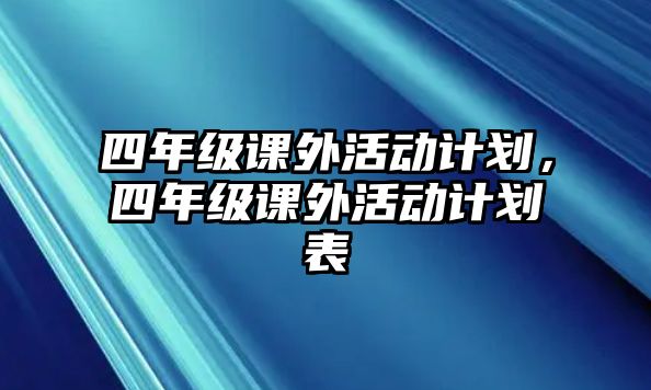 四年級課外活動計劃，四年級課外活動計劃表