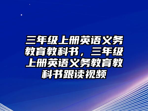 三年級上冊英語義務教育教科書，三年級上冊英語義務教育教科書跟讀視頻