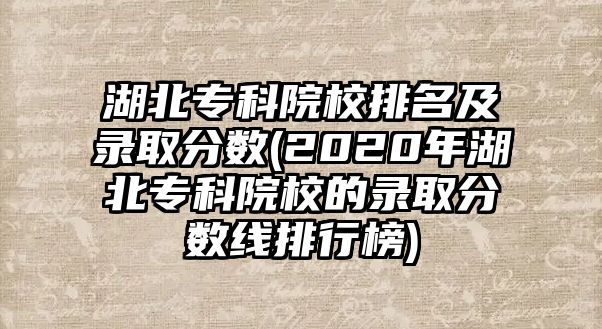 湖北?？圃盒Ｅ琶颁浫》?jǐn)?shù)(2020年湖北?？圃盒５匿浫》?jǐn)?shù)線排行榜)