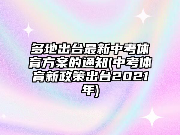 多地出臺(tái)最新中考體育方案的通知(中考體育新政策出臺(tái)2021年)