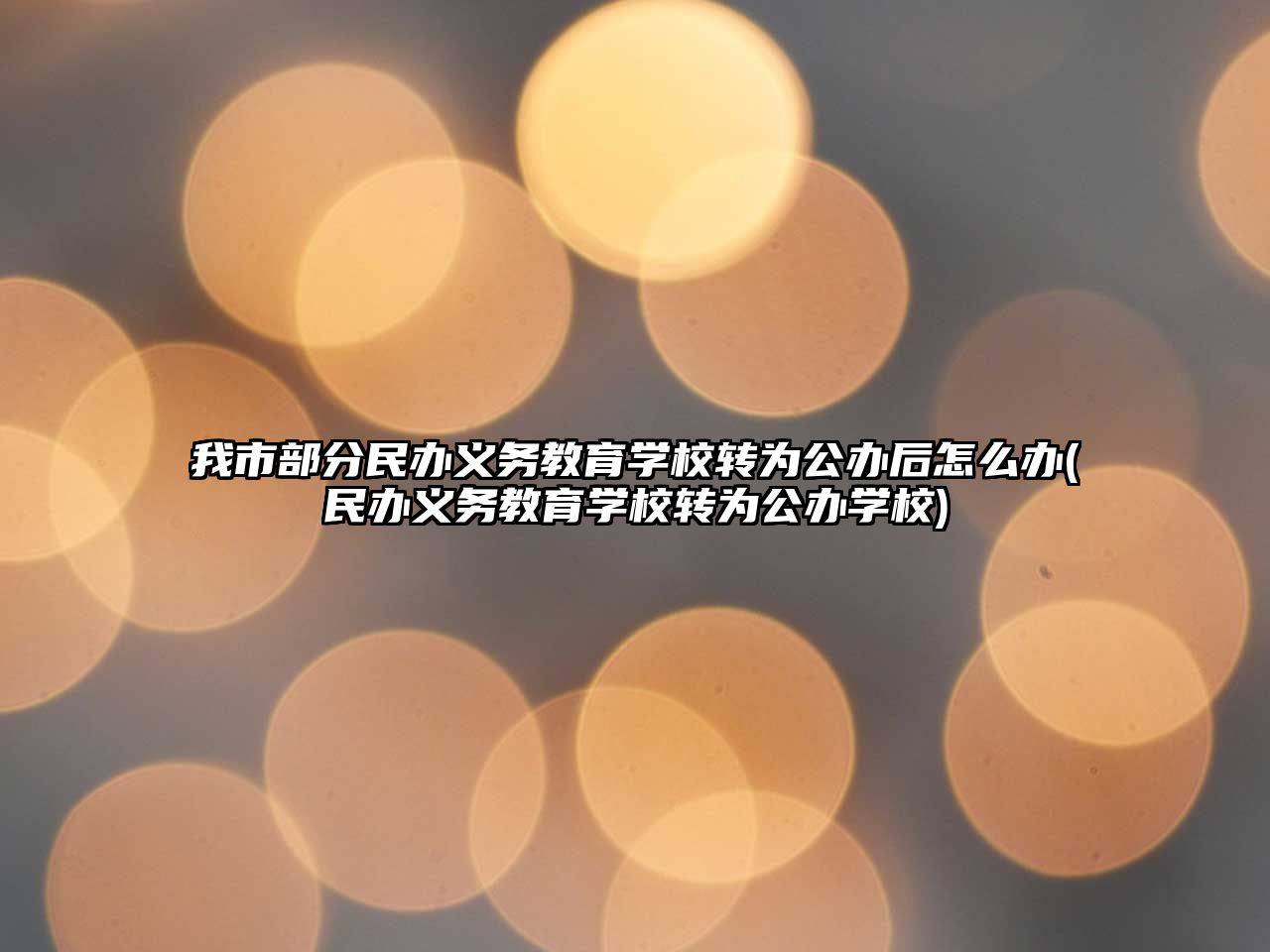 我市部分民辦義務(wù)教育學(xué)校轉(zhuǎn)為公辦后怎么辦(民辦義務(wù)教育學(xué)校轉(zhuǎn)為公辦學(xué)校)